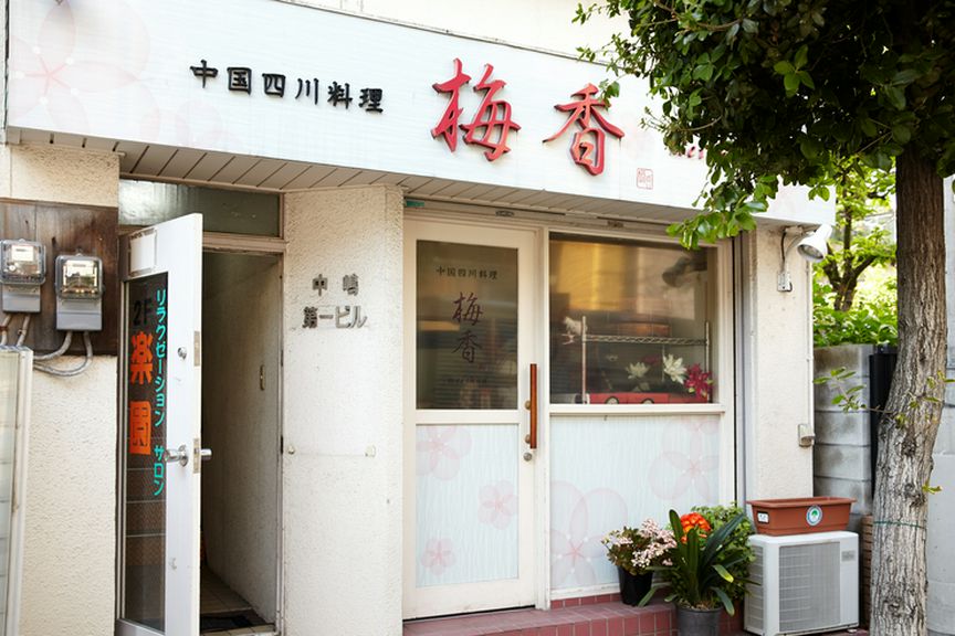 住宅街の一角に佇む飾り気のない店構え