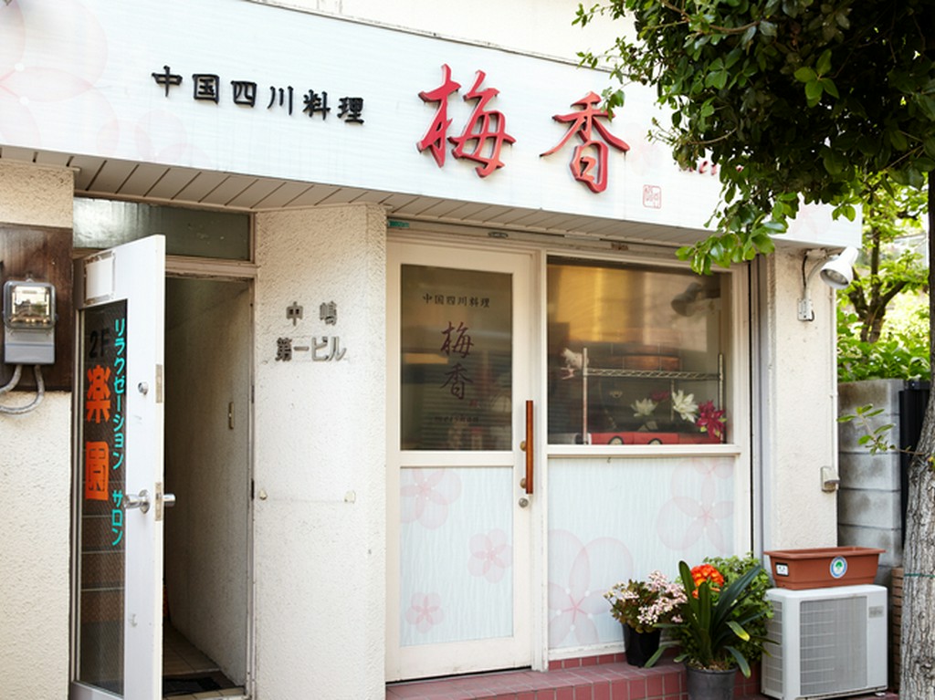 住宅街の一角に佇む飾り気のない店構え