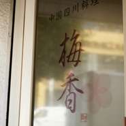 シェフが妹さんとともに切り盛りするお店。小さい店内は、アットホームな温かみに満ちています。