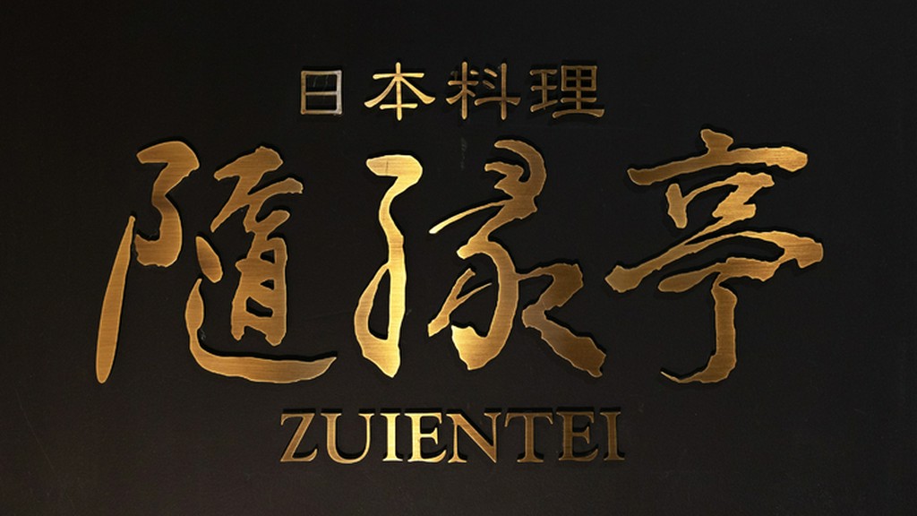 特別なシーンに華を添える美しい景色を眺められる日本料理店
