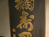 昭和20年代あたりに作られた「橘寿司」の金文字の看板です