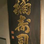 昭和20年代あたりに作られた「橘寿司」の金文字の看板です