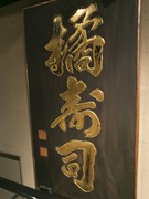 昭和20年代あたりに作られた「橘寿司」の金文字の看板です