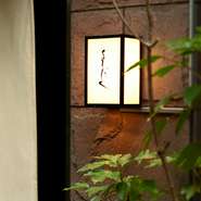 相手が食通を公言する“難敵”であれば、料理が美味しいのは最低条件、加えて舞台演出も求められます。【よろにく】の分かりづらい立地、静謐な空間、肉マイスターのスタッフによるサービスに食通も頬を緩めるはず。