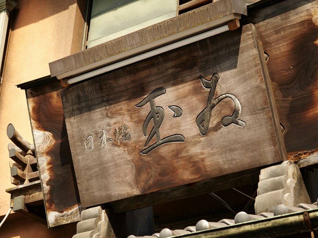 穴子にとことんこだわり続ける