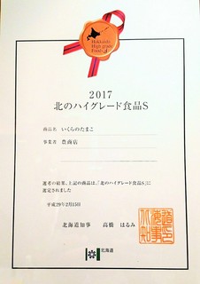 ★「北のハイグレード食品S　2017」に選ばれました！