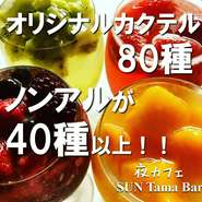 当店はドリンクメニューが豊富です。オリジナルカクテルは80種以上、ノンアルカクテルは40種以上、その他のお酒も合わせるとドリンクメニューは200種以上ございます。全て掲載でないので一部のご紹介です。