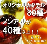 当店はドリンクメニューが豊富です。オリジナルカクテルは80種以上、ノンアルカクテルは40種以上、その他のお酒も合わせるとドリンクメニューは200種以上ございます。全て掲載でないので一部のご紹介です。