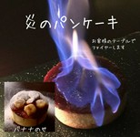 表面をキャラメリゼしたフワフワパンケーキに火をつけたシロップリキュールかけて炎をデコレーションします★
炎の様子はYouTubeで「サンタマバー」で検索