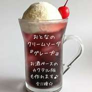 ※ノンアルコールでもお作りできます