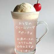 ※ノンアルコールでもお作りできます