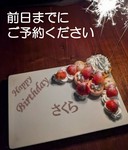 バースデー（記念日）プレート