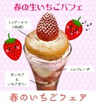 春の生いちごパフェ