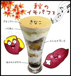 秋のイモパフェ【きなこ】