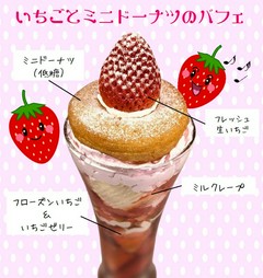 いちごとミニドーナツのパフェ