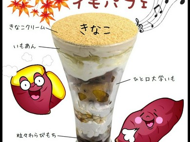 秋のイモパフェ【きなこ】