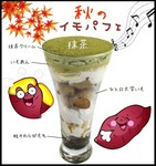 国産さつまいもの「いもあん」と
ひと口サイズの「大学芋」をパフェにしました♪
きなこクリームと合わせた『きなこ』と
抹茶クリームと合わせた『抹茶』の2種類★
※ご提供は12月中旬頃までの予定です