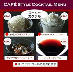 CAFE STYLE Cocktail【コーヒー】※ノンアルできます