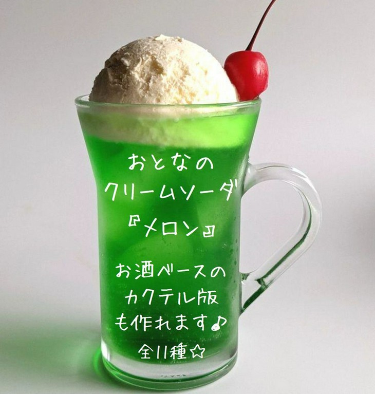 おとなのクリームソーダ【メロン】