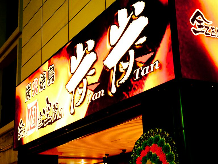 駅から徒歩1分、全席個室でゆったりと食事ができる店