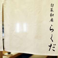 和創作料理【旬彩和庵　らくだ】
