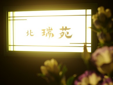 アクセス便利な立地は接待にも最適