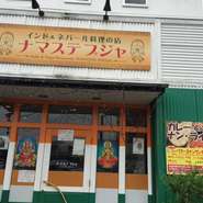 お洒落な店内に入ると、本場インド、ネパールのタペストリー、家具、調度品が御食事タイムをより一層引き立てます。