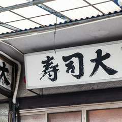 築地場内の6号館に、長い時は30人以上の行列が