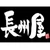 長州屋　湯田店