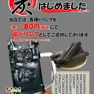 当店では、各種ドリンクに＋８０円にて炭ドリンクとしてご提供しております。
※お一人様2杯まで
※適正量を守ってお楽しみください♪
