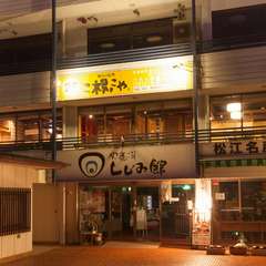 松江しんじ湖温泉駅から徒歩3分。しじみ館の2階にあります