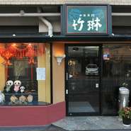 県道41号線沿いにある【中国菜館　竹琳】は、まるで中国を訪れたかのような雰囲気を抱かせるお店です。入り口にはかわいいパンダのぬいぐるみがお出迎え。家族や仲間内で気軽に利用できるお店です。