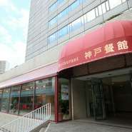 ポートライナー「市民広場」駅、目の前の国際交流会館1階なので、待ち合わせをして食事をするのにもイチオシ。また、神戸空港からも近いので、結婚披露パーティー、二次会などにも喜ばれます。赤い屋根が目印。