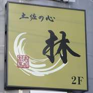 土佐電気鉄道桟橋線はりまや橋駅より徒歩約4分の場所にあり、繁華街の一角にある好立地条件です。