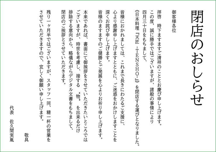 日本料理 天匠 西船橋 創作和食 ヒトサラ