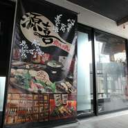 アクセスに便利な【源喜　東岡崎店】。ホッとひと息つける心地よい空間がここにあります。