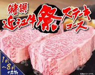 ボリューム満点『近江牛祭りステーキコース（約250g）』
