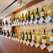 ワインのボトルがズラリと並ぶその棚は壮観ですらあります。赤、白、ロゼ、スパークリングと、ワインの品揃えは常時90種類以上あり、しかもリーズナブル。好みやシーンに合わせてチョイスできます。