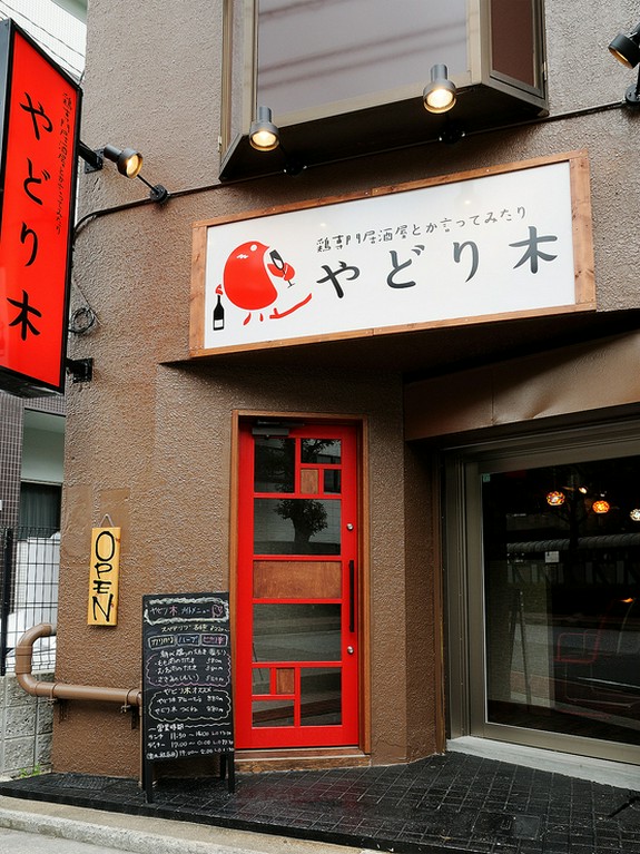 【やどり木　鶏専門居酒屋】は赤い扉が目印です