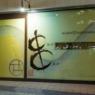 駅からは徒歩15分、大通りに面したガラス張りの店舗は、すっきりとおしゃれな外観。ディナータイムは17時から。串焼きのいい香りが漂い始めたら、集合の合図！