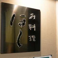 駅近でアクセスも良好。隠れ家の雰囲気あふれる日本料理店