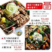 4人前
朝仕込みつくね　4本
とりもも　4本
からあげ　4個
チキン南蛮　4個
自家製ポテトサラダ
ポテトフライ