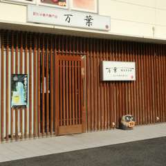 極上の本場近江牛のおいしさを満喫、高級感あふれる割烹焼肉店