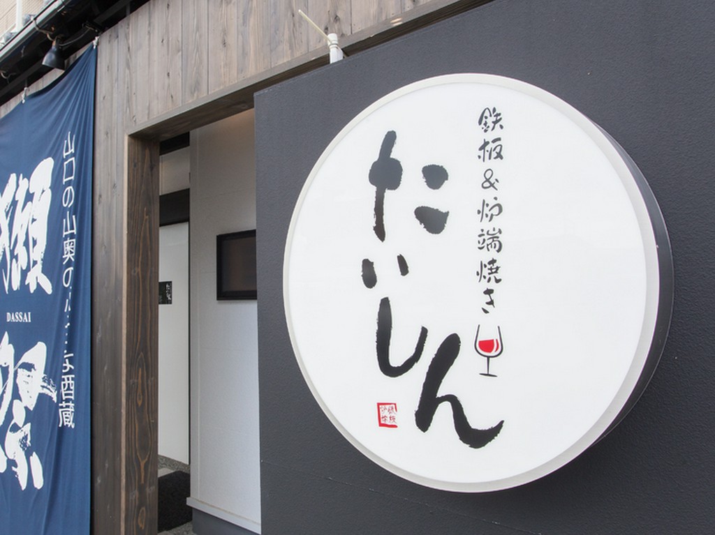 JR山陽本線大竹駅から徒歩3分、鉄板焼きと炉端焼きの専門店