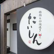 町並みの中でもひときわ目を引く瀟洒なエントランスを抜けて店内に入ると和モダンな空間が広がります。