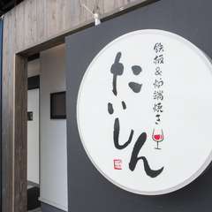 JR山陽本線大竹駅から徒歩3分、鉄板焼きと炉端焼きの専門店