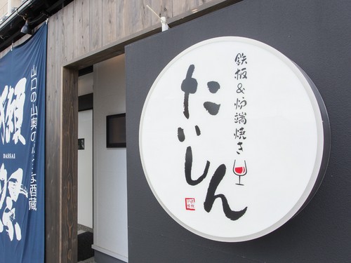 JR山陽本線大竹駅から徒歩3分、鉄板焼きと炉端焼きの専門店