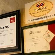 タイ国政府商務省が味、雰囲気、サービスなどを基準に選び抜いた「タイ・セレクト」に認定されたお店です。