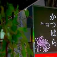 割烹料理店【季節料理　勝原】とBAR【SALONE DE かつはら】 が統合し、新しいスタイルの一軒として生まれ変わりました。ゲストの日常をそっと彩り、大切な人と過ごす充足感に満ちた時間を約束してくれます。
