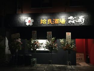 아이라 술집 사쿠라즈